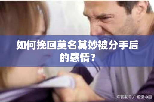 如何挽回莫名其妙被分手后的感情？
