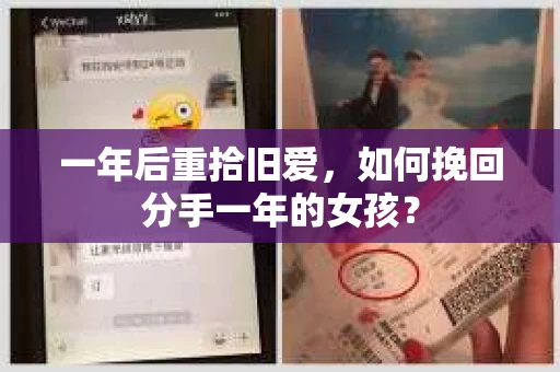 一年后重拾旧爱，如何挽回分手一年的女孩？