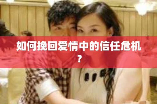 如何挽回爱情中的信任危机？