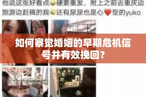 如何察觉婚姻的早期危机信号并有效挽回？