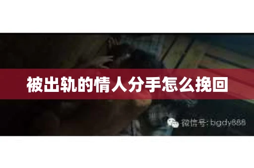 被出轨的情人分手怎么挽回