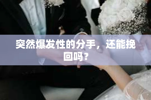 突然爆发性的分手，还能挽回吗？