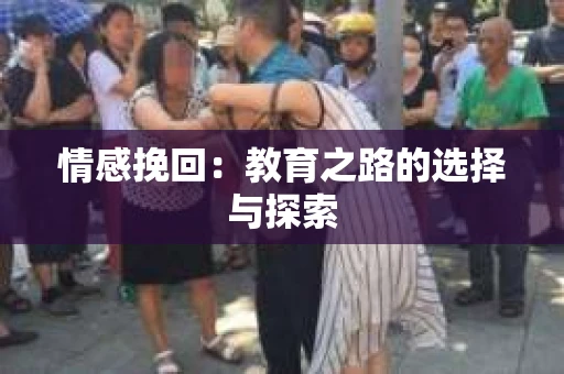 情感挽回：教育之路的选择与探索