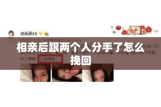 相亲后跟两个人分手了怎么挽回