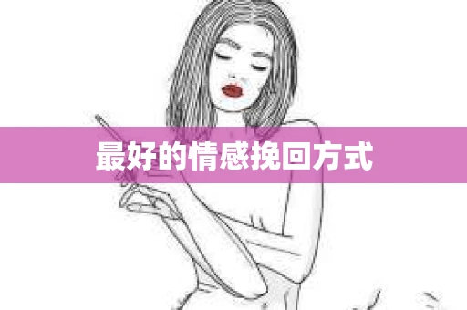 最好的情感挽回方式