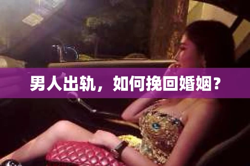 男人出轨，如何挽回婚姻？