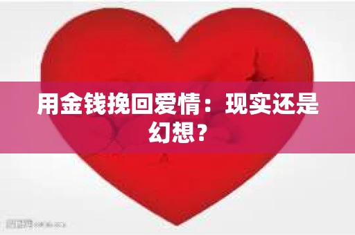 用金钱挽回爱情：现实还是幻想？