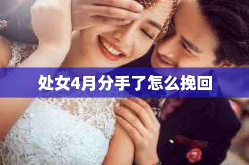 处女4月分手了怎么挽回