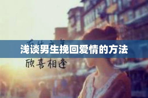浅谈男生挽回爱情的方法