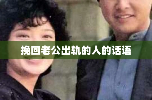 挽回老公出轨的人的话语