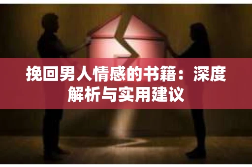 挽回男人情感的书籍：深度解析与实用建议