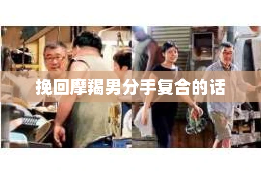 挽回摩羯男分手复合的话