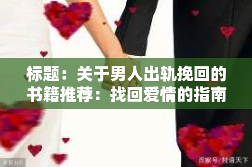 标题：关于男人出轨挽回的书籍推荐：找回爱情的指南针