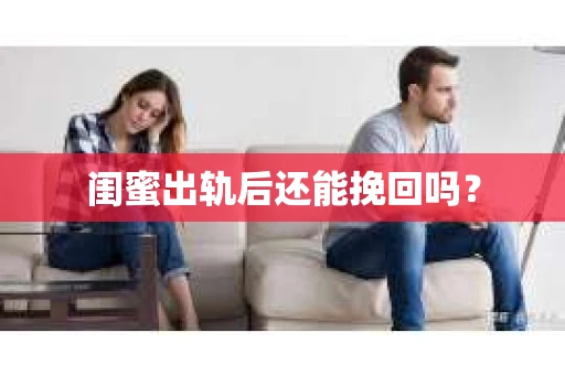 闺蜜出轨后还能挽回吗？