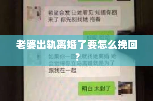 老婆出轨离婚了要怎么挽回？
