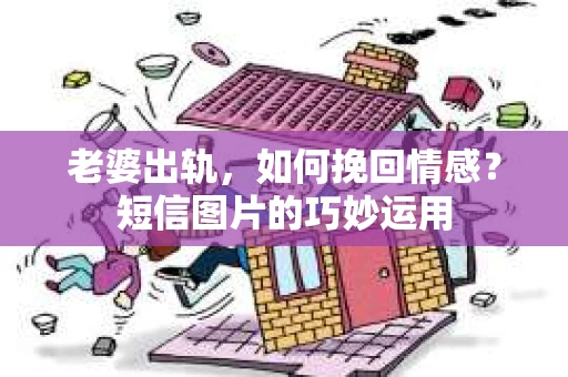 老婆出轨，如何挽回情感？短信图片的巧妙运用