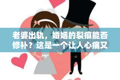 老婆出轨，婚姻的裂痕能否修补？这是一个让人心痛又充满疑惑的问题。在小说的世界里，这样的故事屡见不鲜，但现实中的我们，又该如何面对这样的困境呢？今天，就让我们一起来探讨一下，老婆出轨，婚姻能否挽回来。
