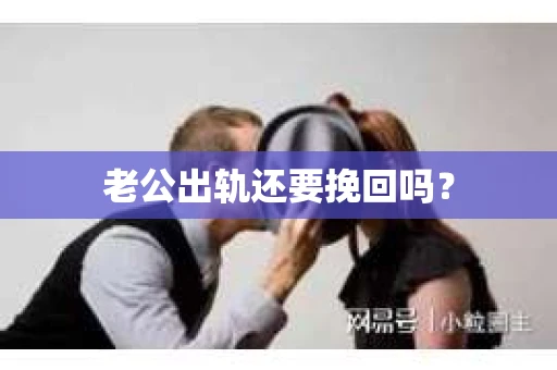 老公出轨还要挽回吗？