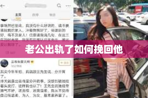 老公出轨了如何挽回他