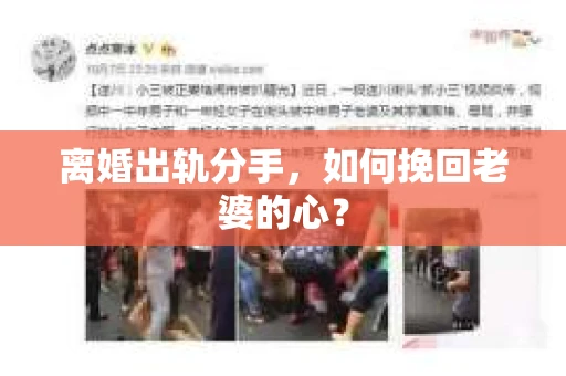 离婚出轨分手，如何挽回老婆的心？