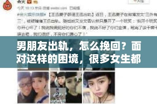 男朋友出轨，怎么挽回？面对这样的困境，很多女生都会感到无助和痛苦。但请相信，无论情况多么糟糕，都有可能找到解决问题的方法。今天，就让我来和大家聊聊，当男朋友出轨时，我们应该如何挽回这段感情。