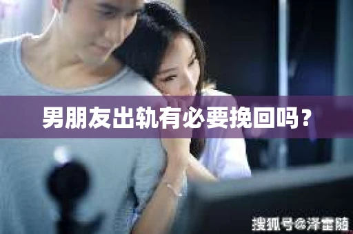 男朋友出轨有必要挽回吗？