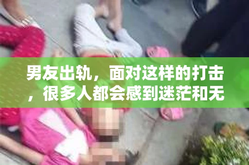 男友出轨，面对这样的打击，很多人都会感到迷茫和无助。那么，男友出轨后，我们该怎么办呢？如何挽回这段感情？今天，就让我来和大家聊聊这个问题。