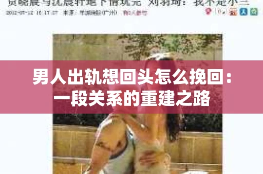 男人出轨想回头怎么挽回：一段关系的重建之路