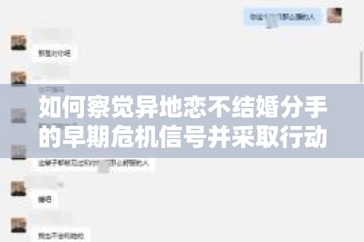 如何察觉异地恋不结婚分手的早期危机信号并采取行动？