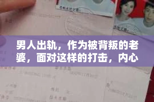 男人出轨，作为被背叛的老婆，面对这样的打击，内心无疑是痛苦的。但生活总是充满了转机，那么，男人出轨后，怎样挽回老公的心呢？以下是我根据一些真实案例和心理学知识，总结的一些方法，希望能给你带来一些启示。