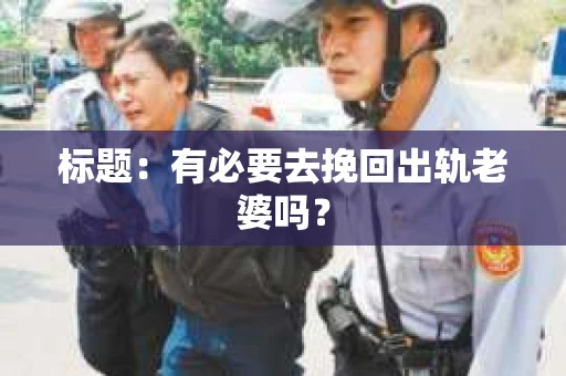 标题：有必要去挽回出轨老婆吗？