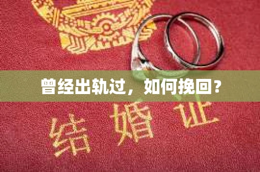 曾经出轨过，如何挽回？