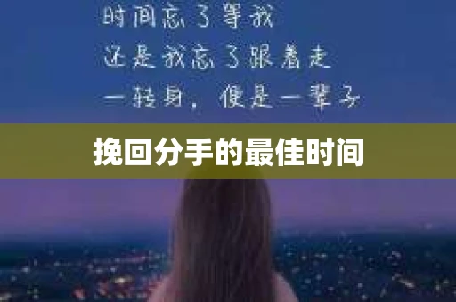 挽回分手的最佳时间