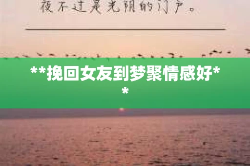 **挽回女友到梦聚情感好**