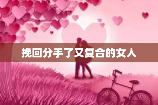挽回分手了又复合的女人