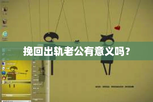 挽回出轨老公有意义吗？