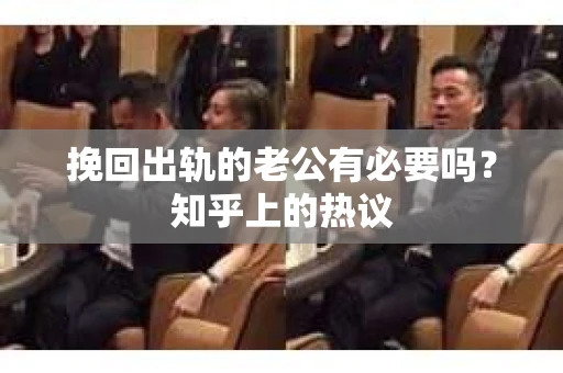 挽回出轨的老公有必要吗？知乎上的热议