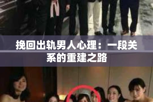 挽回出轨男人心理：一段关系的重建之路