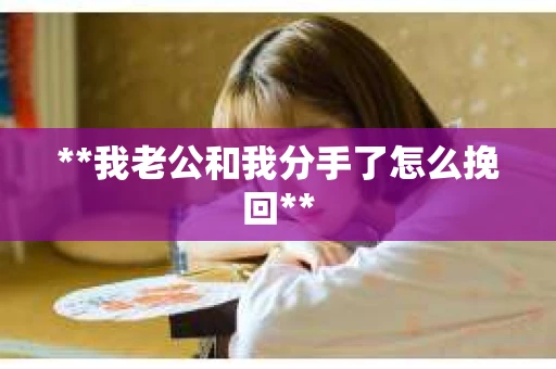 **我老公和我分手了怎么挽回**