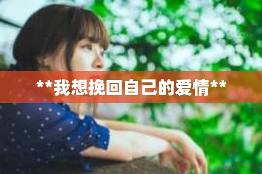 **我想挽回自己的爱情**