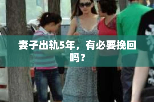 妻子出轨5年，有必要挽回吗？