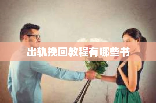 出轨挽回教程有哪些书