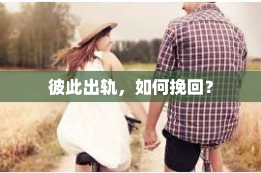 彼此出轨，如何挽回？