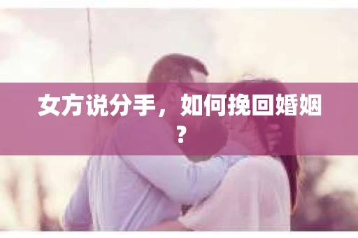 女方说分手，如何挽回婚姻？