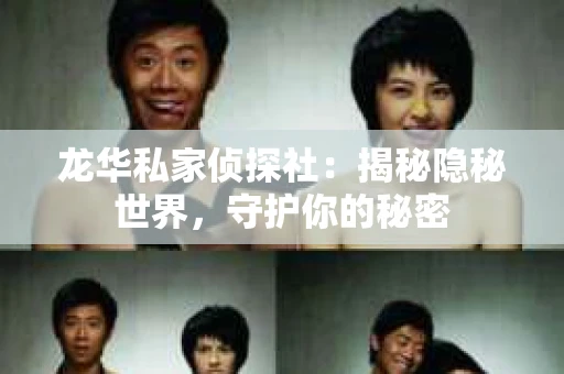 龙华私家侦探社：揭秘隐秘世界，守护你的秘密