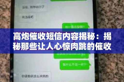 高炮催收短信内容揭秘：揭秘那些让人心惊肉跳的催收手段