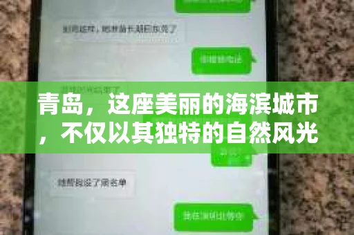 青岛，这座美丽的海滨城市，不仅以其独特的自然风光著称，更以其发达的经济和便捷的交通吸引了众多企业和个人。然而，随着商业活动的日益频繁，债务问题也日益凸显。这时，青岛专业催收公司的出现，无疑为解决债务问题提供了一种高效、合法的途径。