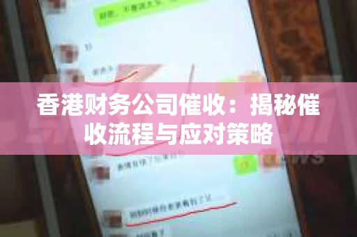 香港财务公司催收：揭秘催收流程与应对策略
