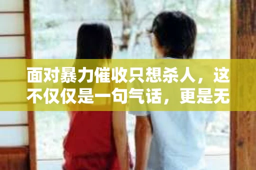面对暴力催收只想杀人，这不仅仅是一句气话，更是无数借款人内心深处的恐惧。在这个看似光鲜亮丽的现代社会，暴力催收现象却如同毒瘤般蔓延，让人防不胜防。今天，我们就来聊聊这个沉重的话题，揭开暴力催收的冰山一角。