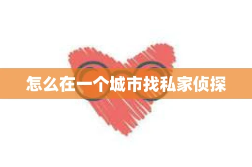 怎么在一个城市找私家侦探